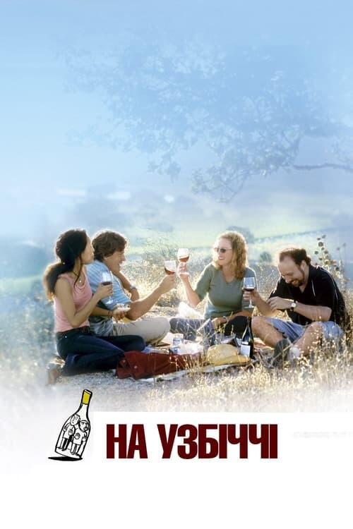Постер фільму На узбіччі