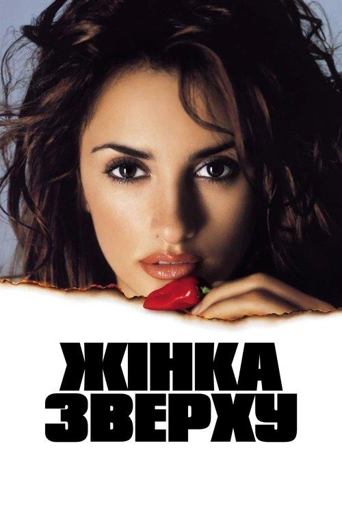 Постер фільму Жінка зверху