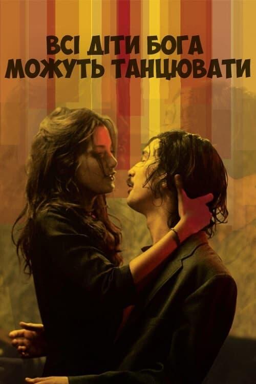 Постер фільму Всі діти Бога можуть танцювати