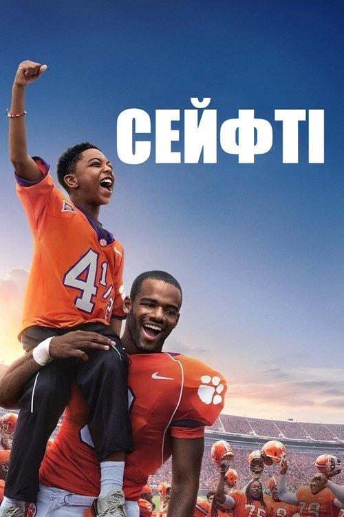 Постер фільму Сейфті