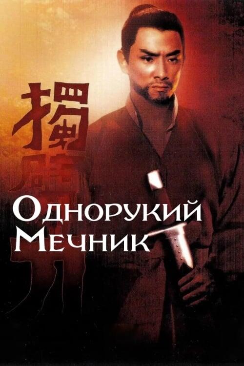Постер фільму Однорукий мечник