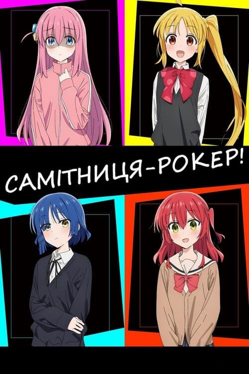 Постер серіалу Самітниця-рокер!