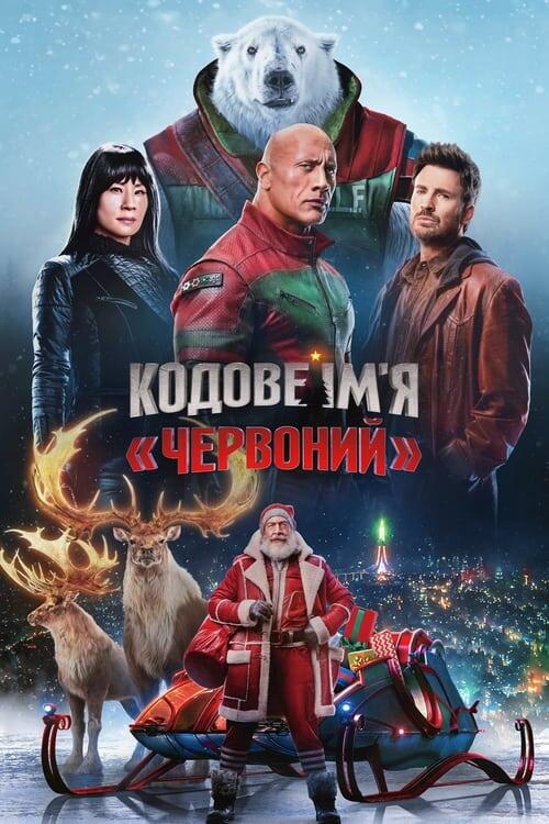 Постер фільму Кодове ім'я «Червоний»