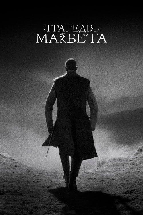 Постер фільму Трагедія Макбета