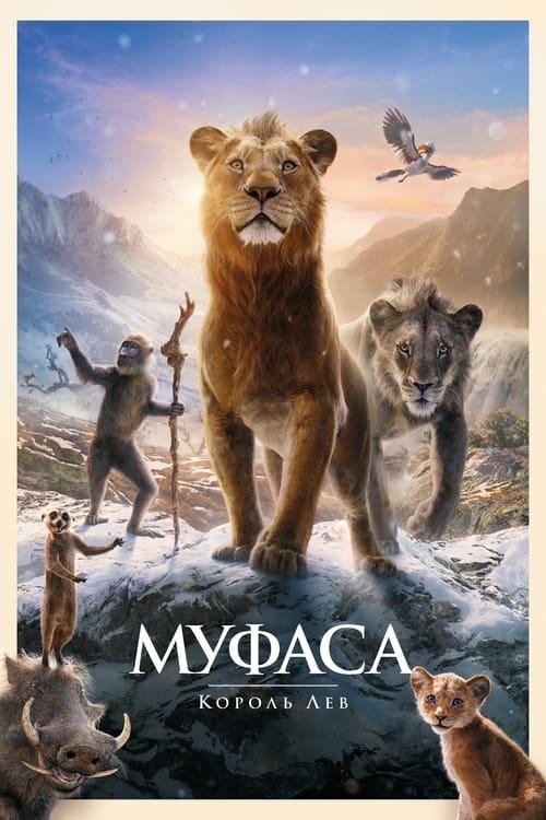 Постер фільму Муфаса: Король Лев