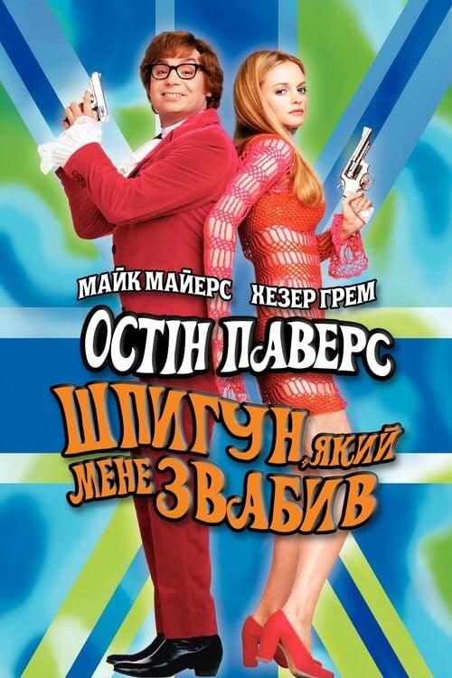 Постер фільму Остін Паверс: Шпигун, який мене звабив