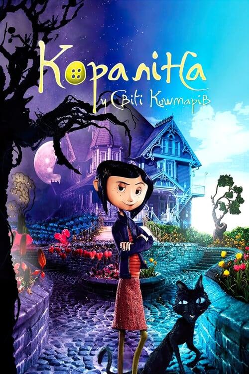 Постер фільму Кораліна у світі кошмарів