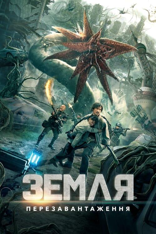 Постер фільму Земля. Перезавантаження