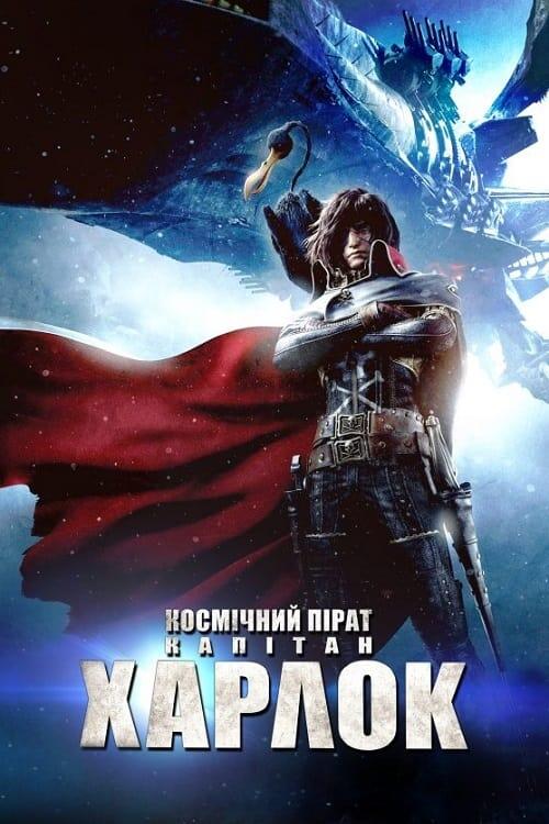 Постер фільму Космічний пірат капітан Харлок