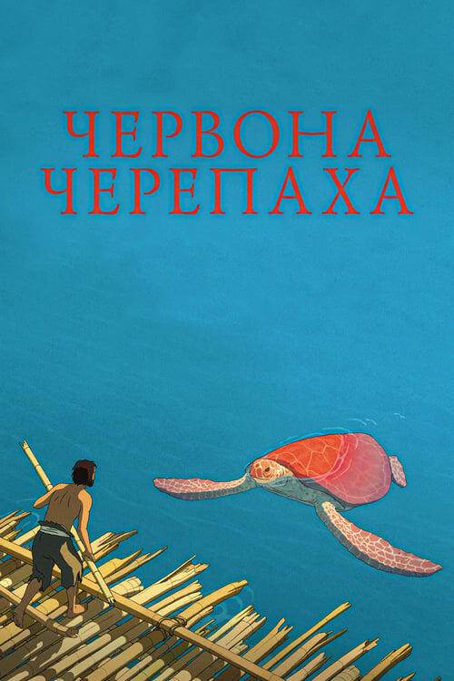 Постер фільму Червона черепаха