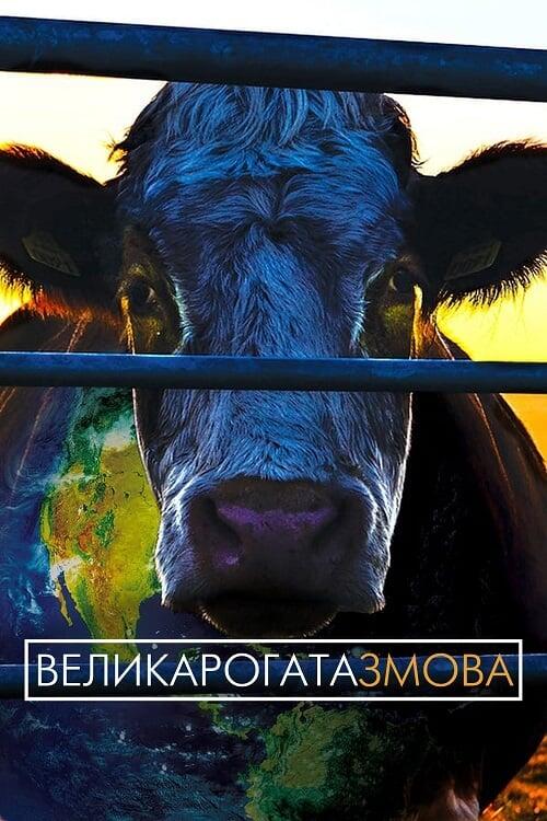 Постер фільму Велика рогата змова