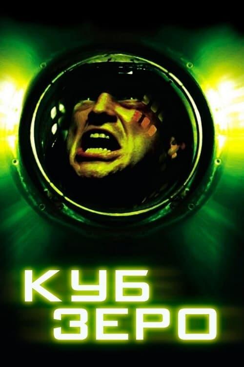 Постер фільму Куб Зеро