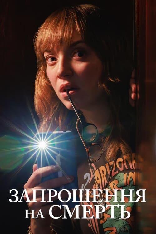 Постер фільму Запрошення на смерть