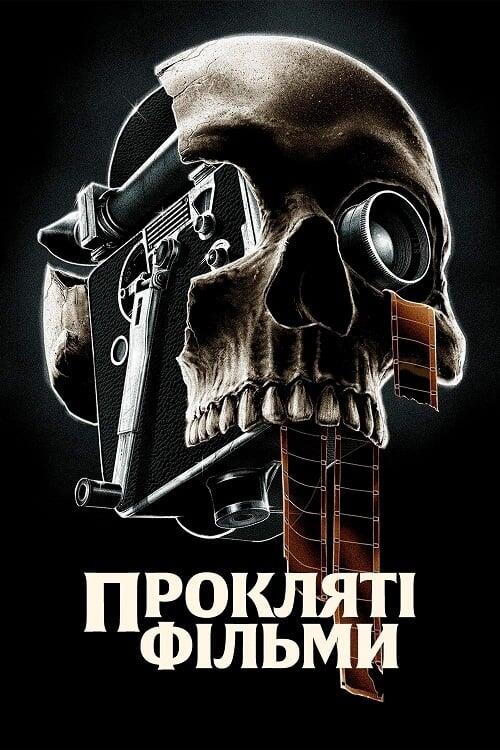 Постер серіалу Прокляті фільми