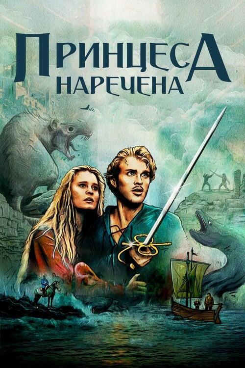 Постер фільму Принцеса-наречена