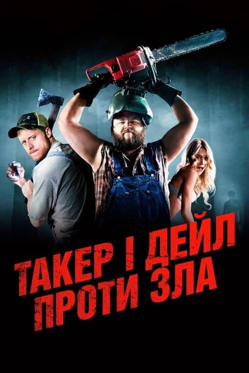 Постер фільму Такер і Дейл проти зла