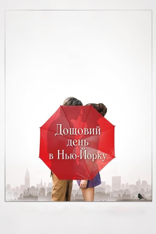 Постер фільму Дощовий день в Нью-Йорку