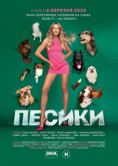 Постер фільму Песики