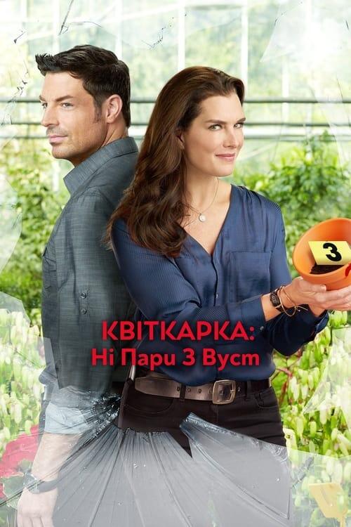 Постер фільму Квіткарка: Ні пари з вуст