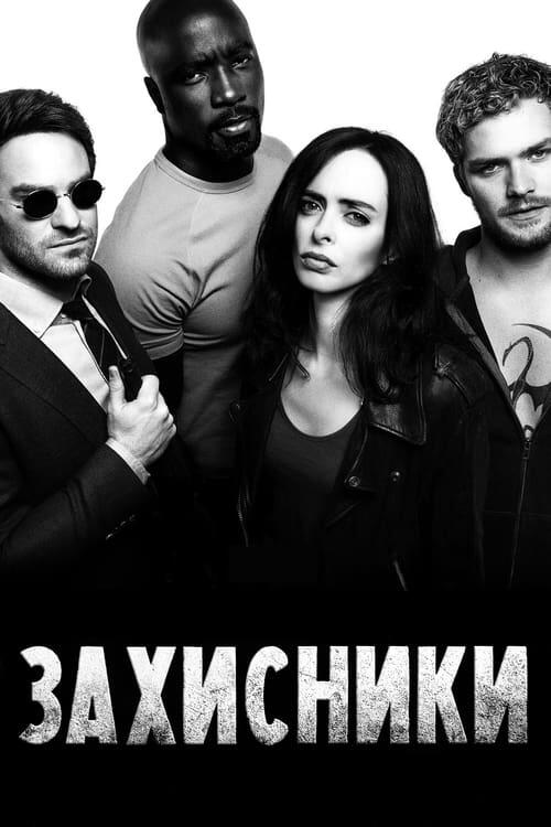 Постер серіалу Захисники
