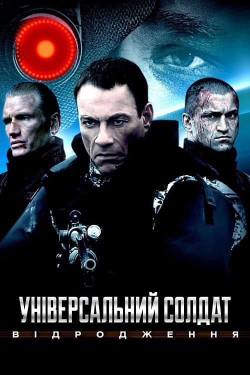 Постер фільму Універсальний солдат: Відродження