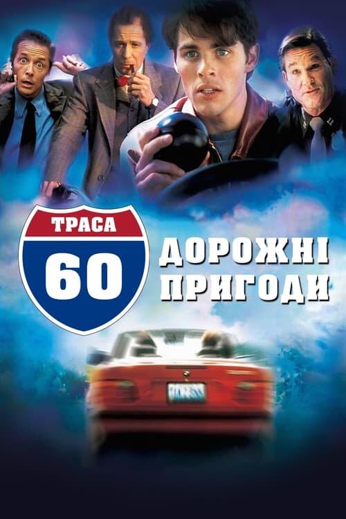 Постер фільму Траса 60: Дорожні пригоди