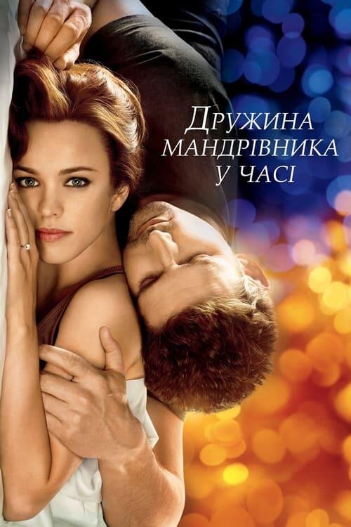 Постер фільму Дружина мандрівника у часі
