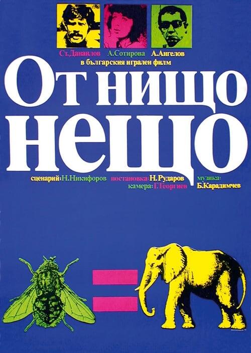 Постер фільму От нищо нещо