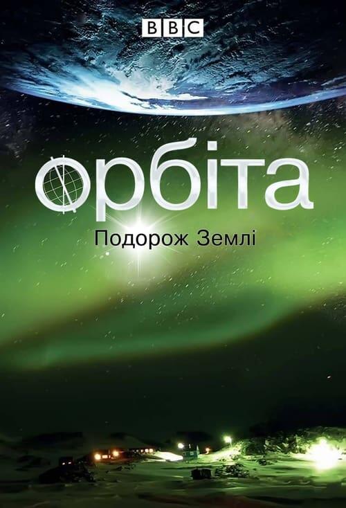 Постер серіалу Орбіта: подорож Землі