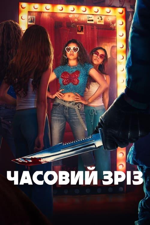 Постер фільму Часовий зріз