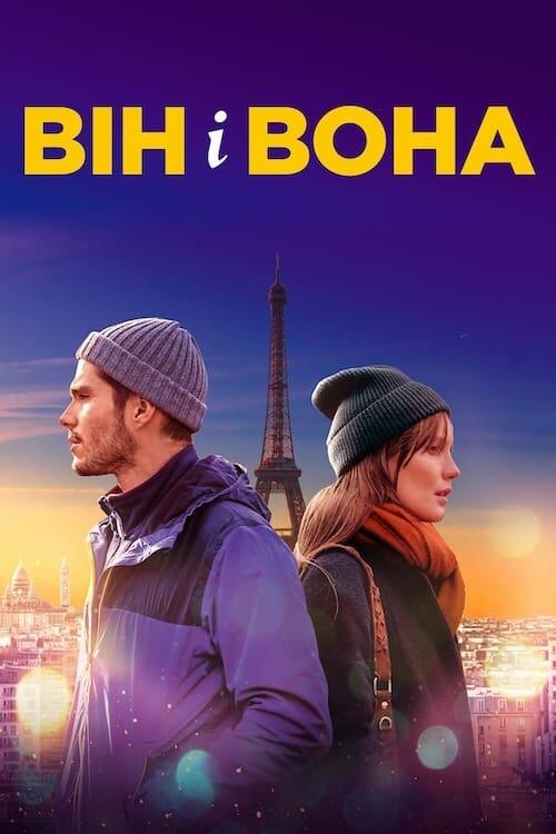 Постер фільму Він і вона