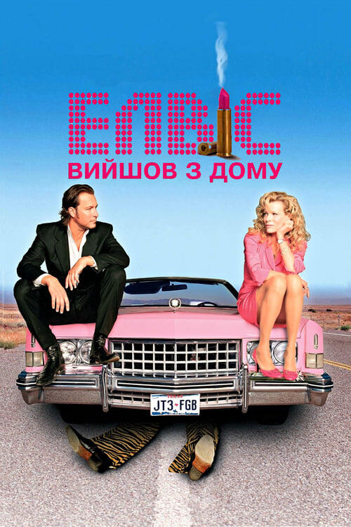 Постер фільму Елвіс вийшов з дому