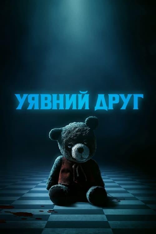 Постер фільму Уявний друг
