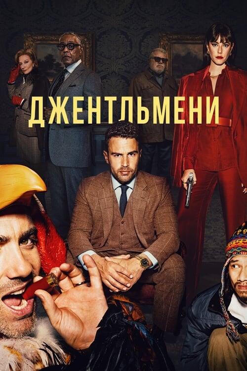 Постер серіалу Джентльмени