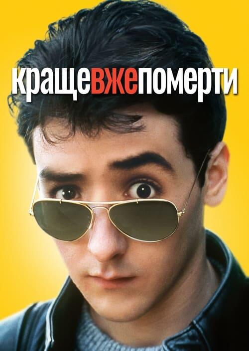 Постер фільму Краще вже померти