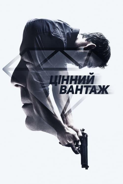 Постер фільму Цінний вантаж