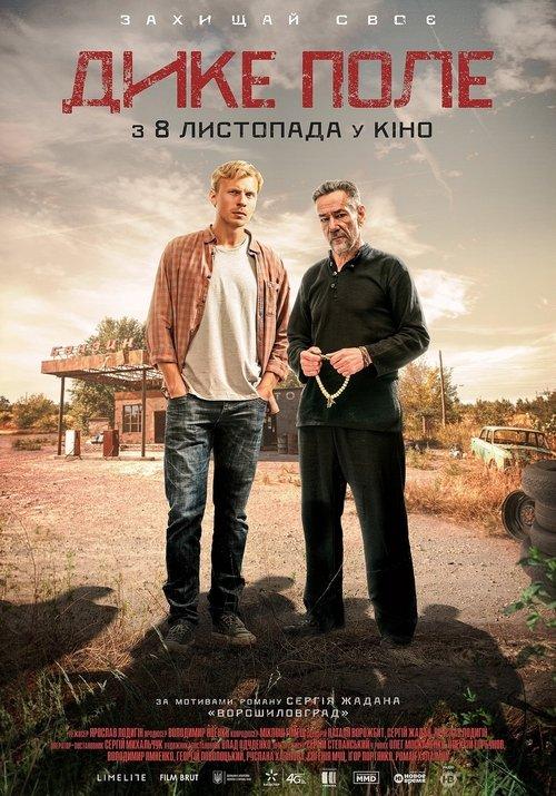 Постер фільму Дике поле