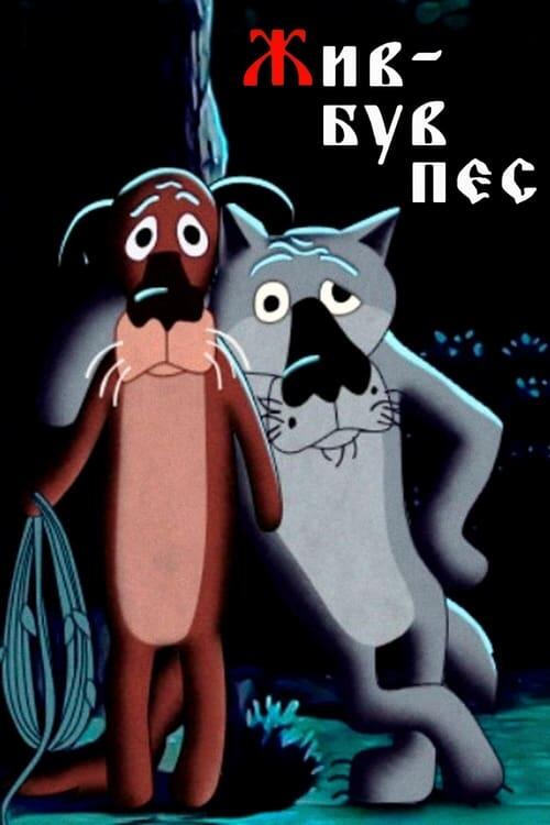 Постер фільму Жив-був пес