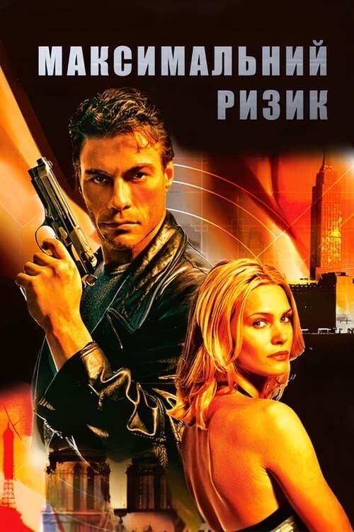 Постер фільму Максимальний ризик