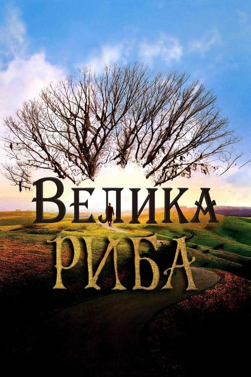 Постер фільму Велика риба