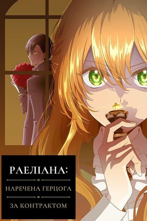 Постер серіалу Раеліана: Наречена герцога за контрактом