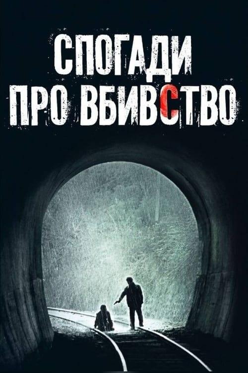 Постер фільму Спогади про вбивство