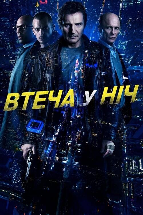 Постер фільму Втеча у ніч
