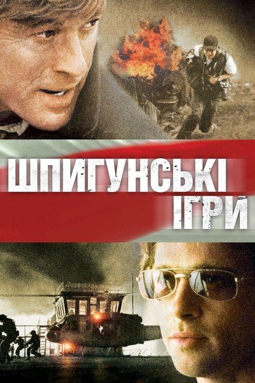 Постер фільму Шпигунські ігри