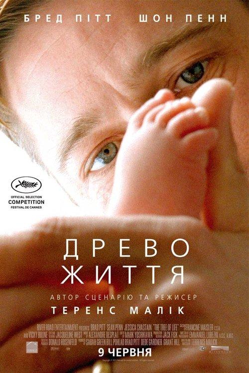 Постер фільму Древо життя