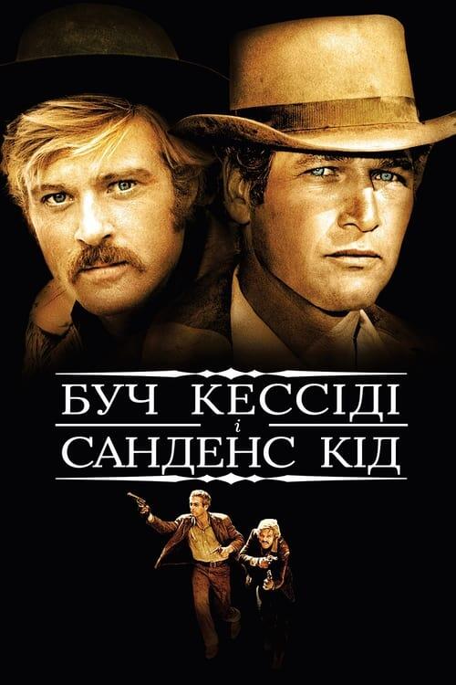 Постер фільму Буч Кессіді та Санденс Кід