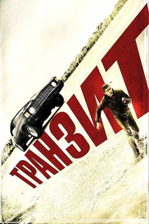 Постер фільму Транзит