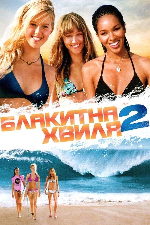 Постер фільму Блакитна хвиля 2