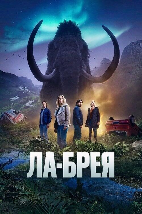 Постер серіалу Ла Бреа