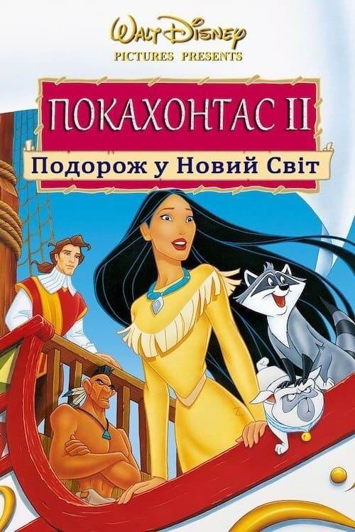 Постер фільму Покахонтас 2: Подорож у Новий Світ